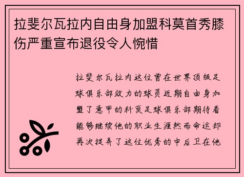 拉斐尔瓦拉内自由身加盟科莫首秀膝伤严重宣布退役令人惋惜 拉斐尔瓦拉内自由身加盟科莫首秀膝伤严重宣布退役令人惋惜