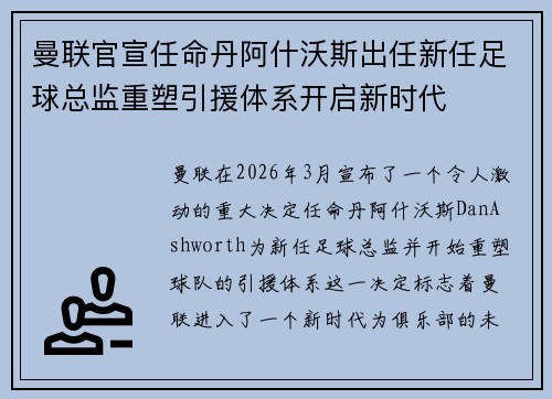 曼联官宣任命丹阿什沃斯出任新任足球总监重塑引援体系开启新时代 曼联官宣任命丹阿什沃斯出任新任足球总监重塑引援体系开启新时代