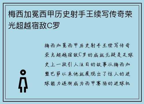 梅西加冕西甲历史射手王续写传奇荣光超越宿敌C罗 梅西加冕西甲历史射手王续写传奇荣光超越宿敌C罗