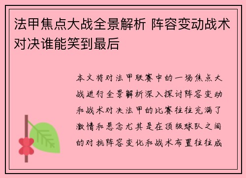 法甲焦点大战全景解析 阵容变动战术对决谁能笑到最后 法甲焦点大战全景解析 阵容变动战术对决谁能笑到最后