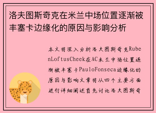 洛夫图斯奇克在米兰中场位置逐渐被丰塞卡边缘化的原因与影响分析 洛夫图斯奇克在米兰中场位置逐渐被丰塞卡边缘化的原因与影响分析