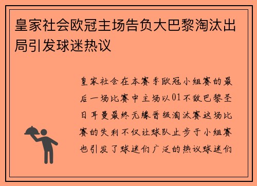 皇家社会欧冠主场告负大巴黎淘汰出局引发球迷热议 皇家社会欧冠主场告负大巴黎淘汰出局引发球迷热议