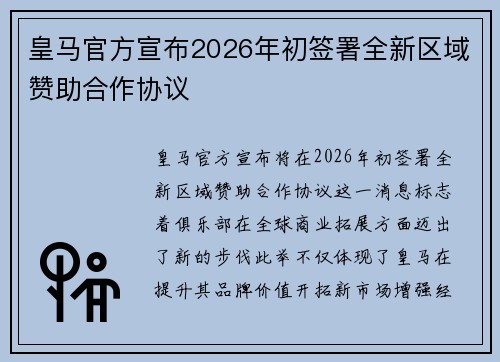 皇马官方宣布2026年初签署全新区域赞助合作协议 皇马官方宣布2026年初签署全新区域赞助合作协议