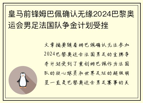 皇马前锋姆巴佩确认无缘2024巴黎奥运会男足法国队争金计划受挫 皇马前锋姆巴佩确认无缘2024巴黎奥运会男足法国队争金计划受挫
