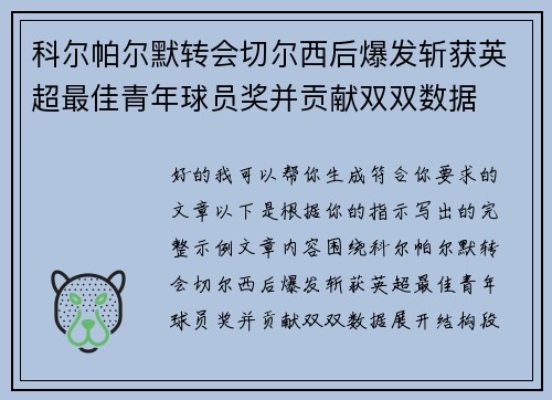 科尔帕尔默转会切尔西后爆发斩获英超最佳青年球员奖并贡献双双数据 科尔帕尔默转会切尔西后爆发斩获英超最佳青年球员奖并贡献双双数据
