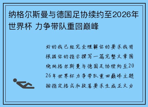 纳格尔斯曼与德国足协续约至2026年世界杯 力争带队重回巅峰 纳格尔斯曼与德国足协续约至2026年世界杯 力争带队重回巅峰