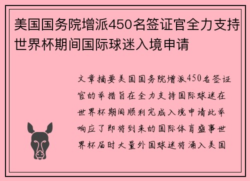 美国国务院增派450名签证官全力支持世界杯期间国际球迷入境申请 美国国务院增派450名签证官全力支持世界杯期间国际球迷入境申请