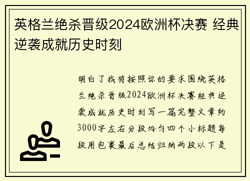 英格兰绝杀晋级2024欧洲杯决赛 经典逆袭成就历史时刻 英格兰绝杀晋级2024欧洲杯决赛 经典逆袭成就历史时刻