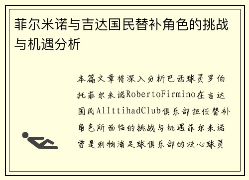 菲尔米诺与吉达国民替补角色的挑战与机遇分析