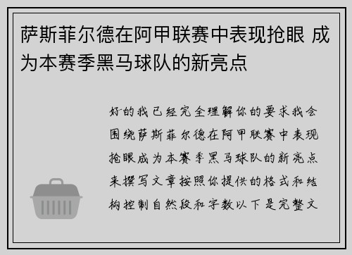 萨斯菲尔德在阿甲联赛中表现抢眼 成为本赛季黑马球队的新亮点 萨斯菲尔德在阿甲联赛中表现抢眼 成为本赛季黑马球队的新亮点