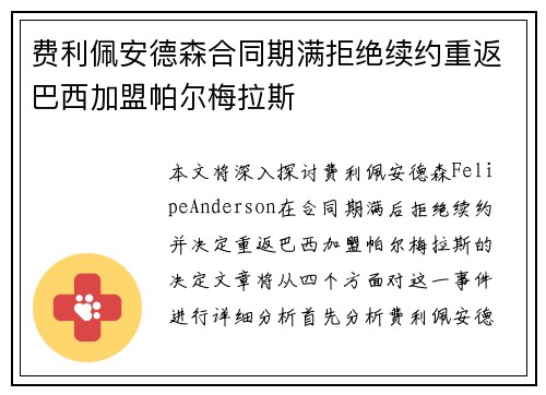 费利佩安德森合同期满拒绝续约重返巴西加盟帕尔梅拉斯