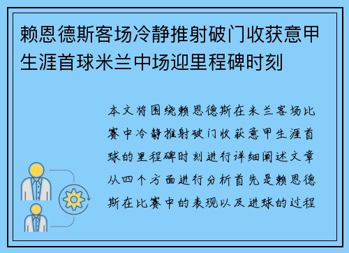 赖恩德斯客场冷静推射破门收获意甲生涯首球米兰中场迎里程碑时刻