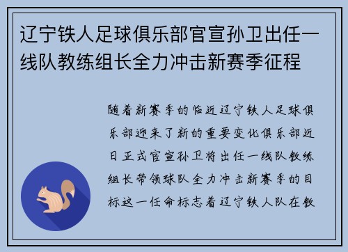 辽宁铁人足球俱乐部官宣孙卫出任一线队教练组长全力冲击新赛季征程