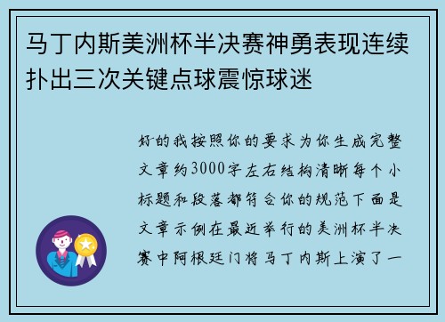 马丁内斯美洲杯半决赛神勇表现连续扑出三次关键点球震惊球迷